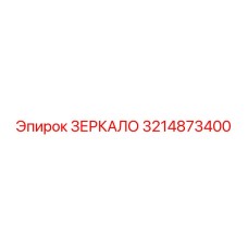 3214873400 ЗЕРКАЛО Epiroc