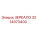 3214873400 ЗЕРКАЛО Epiroc
