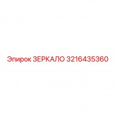 3216435360 ЗЕРКАЛО Epiroc