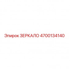 4700134140 ЗЕРКАЛО Epiroc