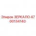 4700134140 ЗЕРКАЛО Epiroc