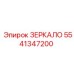 Зеркальная поверхность 5541347200 для гидроцилиндров