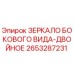 2653287231 ЗЕРКАЛО БОКОВОГО ВИДА-ДВОЙНОЕ Epiroc