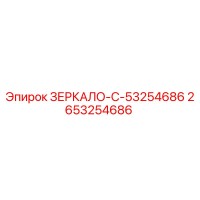 2653254686 ЗЕРКАЛО-C-53254686 Epiroc