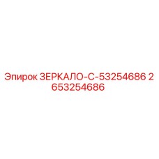 2653254686 ЗЕРКАЛО-C-53254686 Epiroc