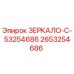 2653254686 ЗЕРКАЛО-C-53254686 Epiroc