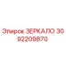 Оригинальное зеркало Epiroc артикул 3092209870
