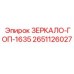 Изображение ЗЕРКАЛО-ГОП-1635 2651126027 для буровых установок Epiroc