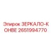 2651994770 ЗЕРКАЛО-КОНВЕ Epiroc