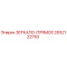 2652122793 ЗЕРКАЛО-ПРЯМОЕ Epiroc