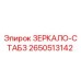 Изображение ЗЕРКАЛО-СТАБЗ 2650513142 для буровых установок Epiroc