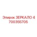 4700355705 ЗЕРКАЛО Epiroc