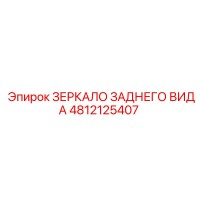 4812125407 ЗЕРКАЛО ЗАДНЕГО ВИДА Epiroc