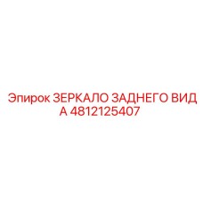 4812125407 ЗЕРКАЛО ЗАДНЕГО ВИДА Epiroc