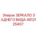 4812125407 ЗЕРКАЛО ЗАДНЕГО ВИДА Epiroc