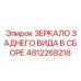 4812268218 ЗЕРКАЛО ЗАДНЕГО ВИДА В СБОРЕ Epiroc