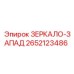 2652123486 ЗЕРКАЛО-ЗАПАД Epiroc