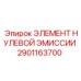 Каталитический фильтр 2901163700 для очистки выхлопных газов