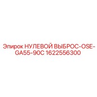 1622556300 НУЛЕВОЙ ВЫБРОС-OSE-GA55-90C Epiroc