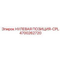 4700262720 НУЛЕВАЯ ПОЗИЦИЯ-CPL Epiroc
