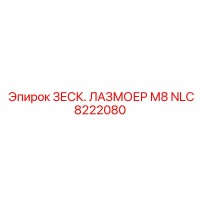 NLC8222080 ЗЕСК. ЛАЗМОЕР М8 Epiroc