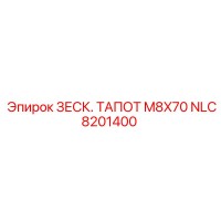 NLC8201400 ЗЕСК. ТАПОТ M8X70 Epiroc