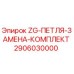 Оригинальный комплект петель 2906030000 Epiroc в упаковке