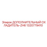 1320779410 ДОПОЛНИТЕЛЬНЫЙ ОХЛАДИТЕЛЬ-ZH6 Epiroc