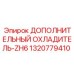 1320779410 ДОПОЛНИТЕЛЬНЫЙ ОХЛАДИТЕЛЬ-ZH6 Epiroc