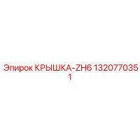 1320770351 КРЫШКА-ZH6 Epiroc
