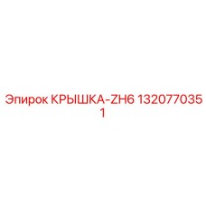 1320770351 КРЫШКА-ZH6 Epiroc