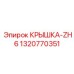 1320770351 КРЫШКА-ZH6 Epiroc