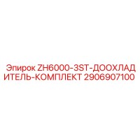 2906907100 ZH6000-3ST-ДООХЛАДИТЕЛЬ-КОМПЛЕКТ Epiroc