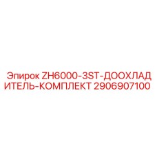 2906907100 ZH6000-3ST-ДООХЛАДИТЕЛЬ-КОМПЛЕКТ Epiroc
