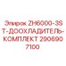 Доохладитель для ZH6000-3ST арт.2906907100