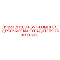 2906907200 ZH6000-3ST-КОМПЛЕКТ ДЛЯ ОЧИСТКИ ОХЛАДИТЕЛЯ Epiroc