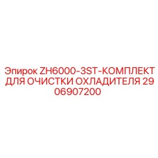 2906907200 ZH6000-3ST-КОМПЛЕКТ ДЛЯ ОЧИСТКИ ОХЛАДИТЕЛЯ Epiroc