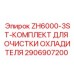 Набор для очистки охлаждающих систем 2906907200