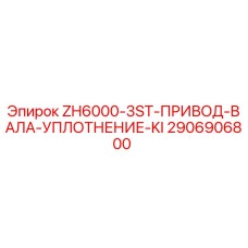 Оригинальный комплект уплотнения вала Epiroc 2906906800