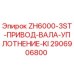 Оригинальный комплект уплотнения вала Epiroc 2906906800