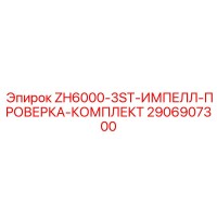 2906907300 ZH6000-3ST-ИМПЕЛЛ-ПРОВЕРКА-КОМПЛЕКТ Epiroc
