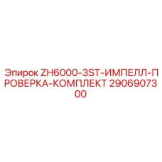 2906907300 ZH6000-3ST-ИМПЕЛЛ-ПРОВЕРКА-КОМПЛЕКТ Epiroc