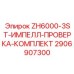Набор для проверки рабочего колеса 2906907300