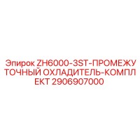 2906907000 ZH6000-3ST-ПРОМЕЖУТОЧНЫЙ ОХЛАДИТЕЛЬ-КОМПЛЕКТ Epiroc