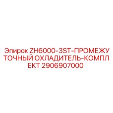 2906907000 ZH6000-3ST-ПРОМЕЖУТОЧНЫЙ ОХЛАДИТЕЛЬ-КОМПЛЕКТ Epiroc