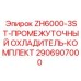 Промежуточный охладитель для ZH6000-3ST арт.2906907000