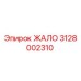 3128002310 ЖАЛО Epiroc