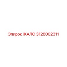 3128002311 ЖАЛО Epiroc