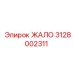 3128002311 ЖАЛО Epiroc