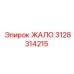 3128314215 ЖАЛО Epiroc